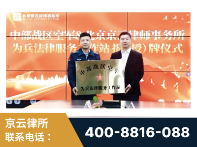 二连浩特-北京京云律师事务所与《北京晚报》达成战略合作